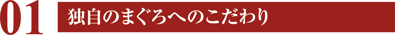 独自のまぐろへのこだわり