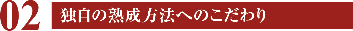 独自の熟成方法へのこだわり