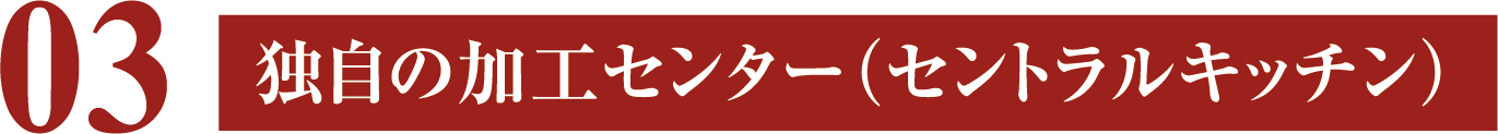 独自の加工センター（セントラルキッチン）