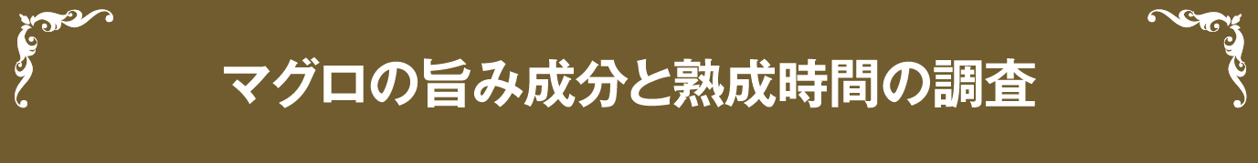 第一弾 マグロの旨味成分と熟成時間の調査