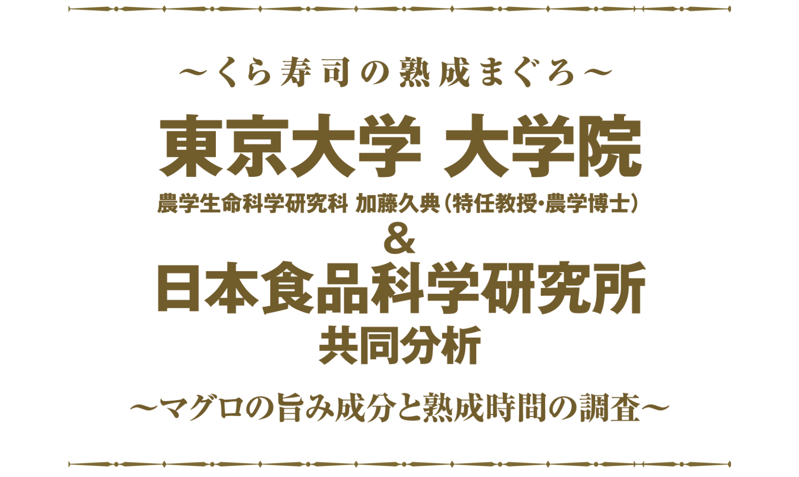 くら寿司の熟成まぐろ 東京大学 大学院 農学生命科学研究科 加藤久典(特任教授･農学博士) & 日本食品科学研究所 分析 第1弾 マグロの旨み成分と熟成時間の調査