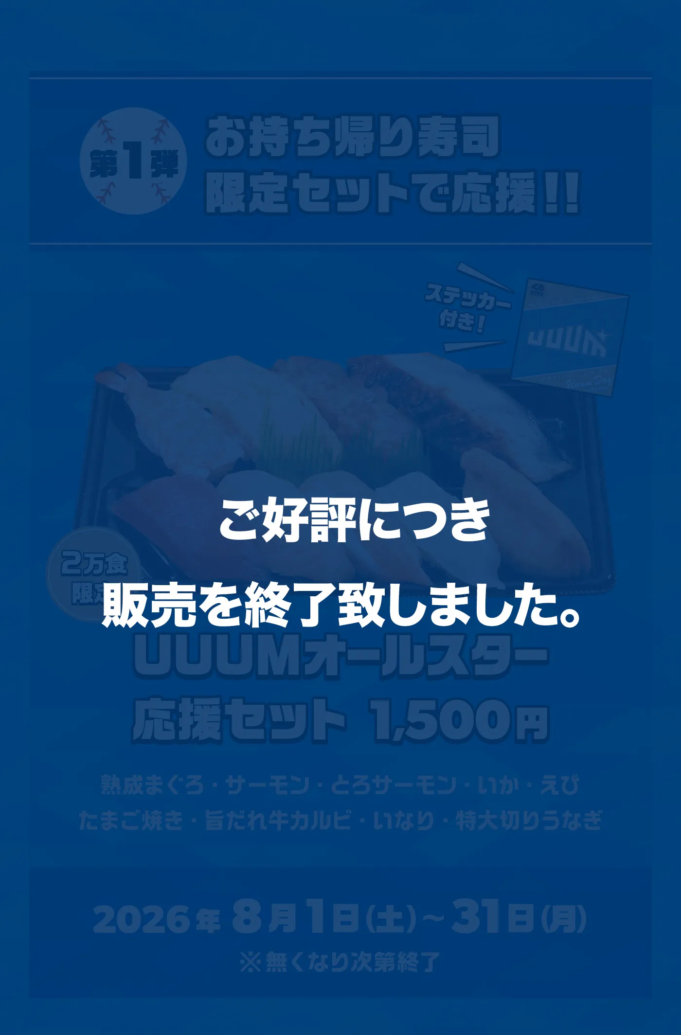 第1弾「お持ち帰り寿司限定セットで応援！！」2万食限定「UUUMオールスター応援セット 1,500円」熟成まぐろ・サーモン・とろサーモン・いか・えび・たまご焼き・旨だれ牛カルビ・いなり・特大切りうなぎ［2026年8月1日（土）～31日（月）］※無くなり次第終了