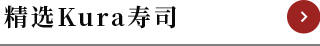 精选Kura寿司