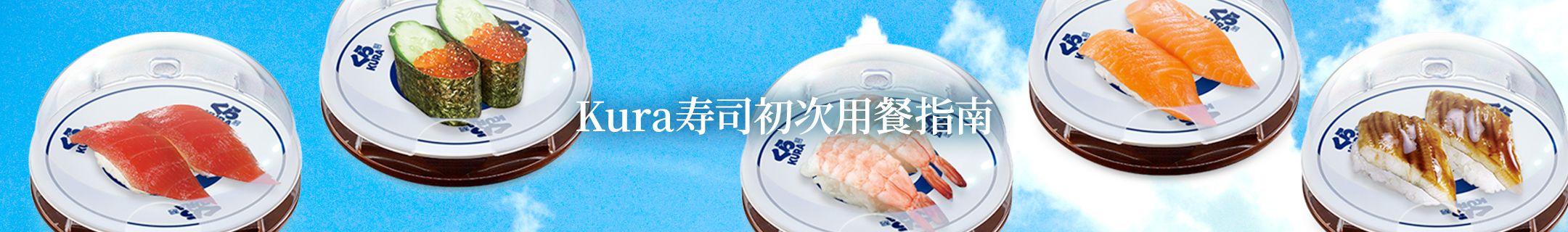 Kura寿司初次用餐指南