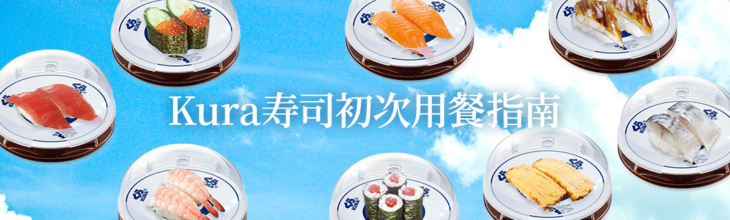 Kura寿司初次用餐指南