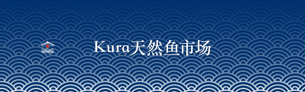 Kura天然鱼市场