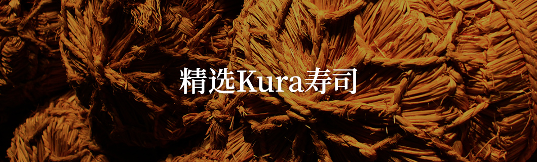 精选Kura寿司