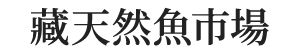 藏天然魚市場