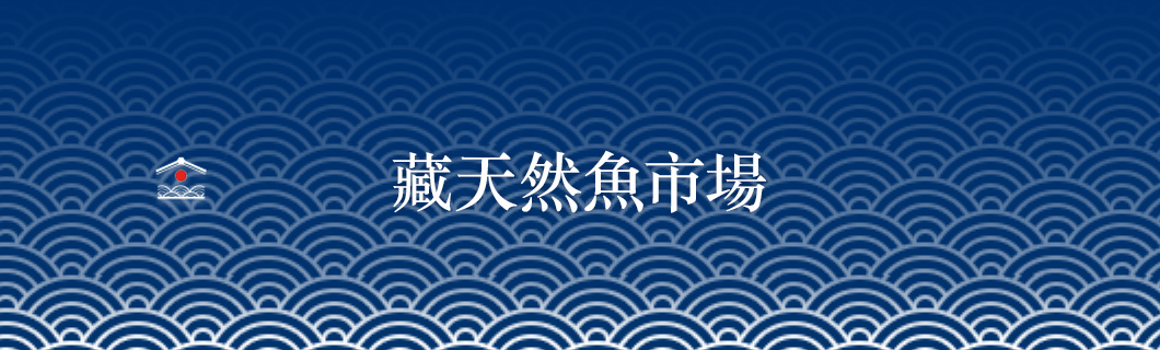 藏天然魚市場
