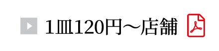 1皿120円~店舗