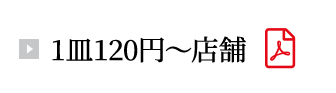 1皿120円~店舗