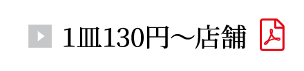 1皿130円~店舗
