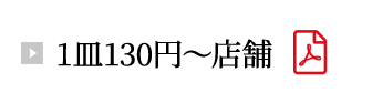 1皿130円~店舗