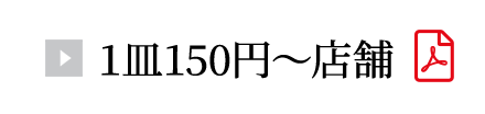 1皿150円~店舗