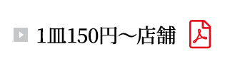 1皿150円~店舗