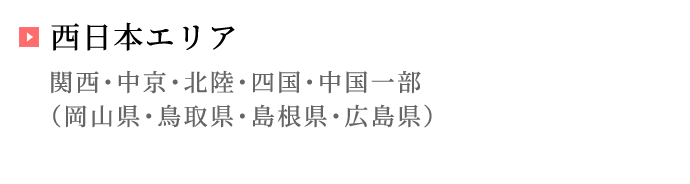 西日本エリア